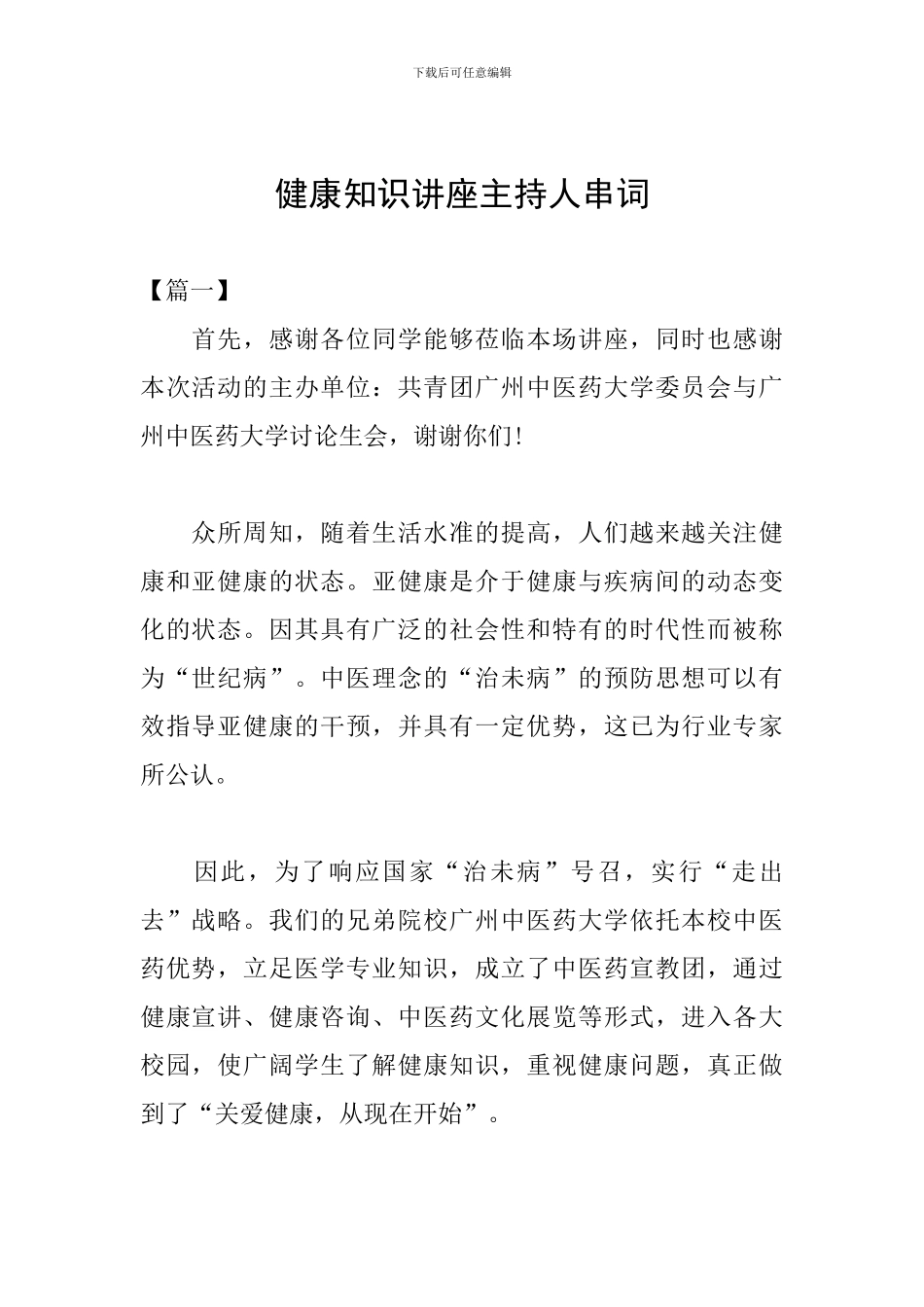 健康知识讲座主持人串词_第1页