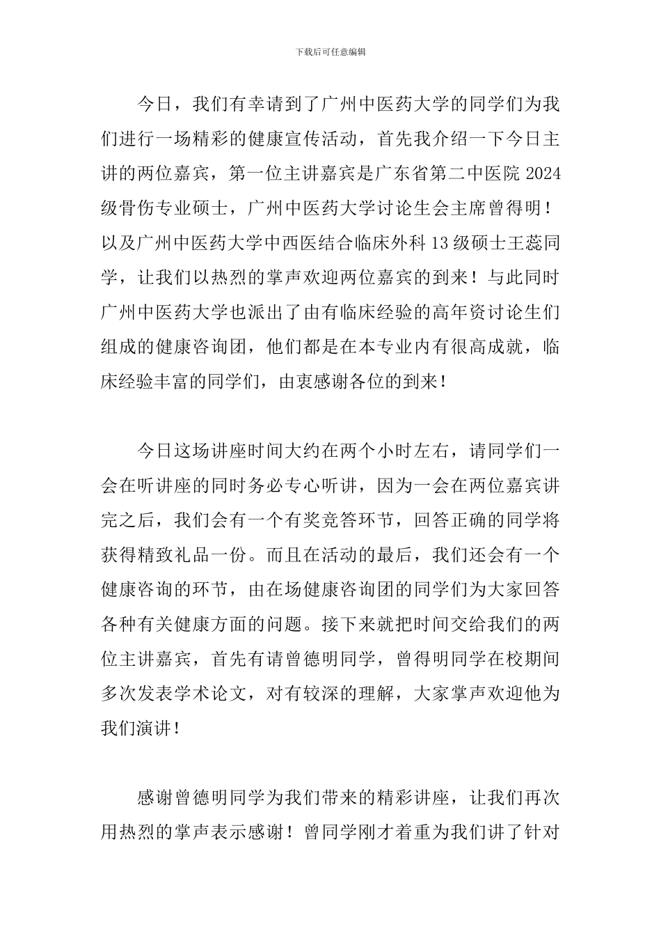 健康知识讲座主持人串词_第2页