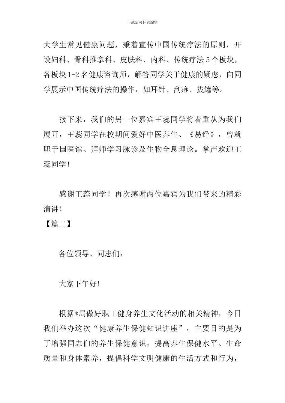 健康知识讲座主持人串词_第3页