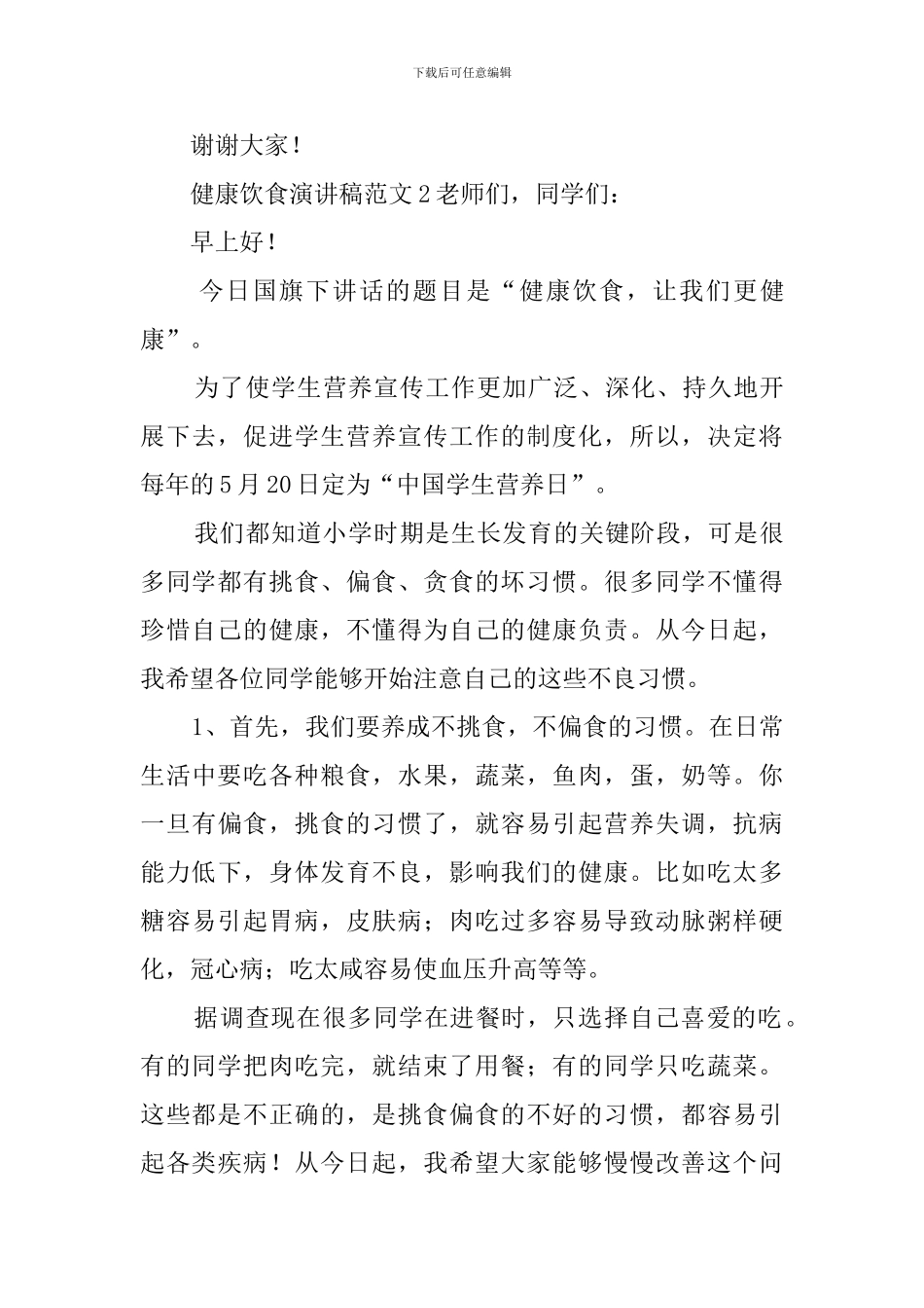 健康饮食演讲稿范文3篇_第3页