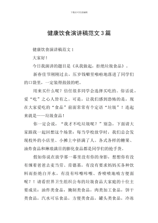 健康饮食演讲稿范文3篇