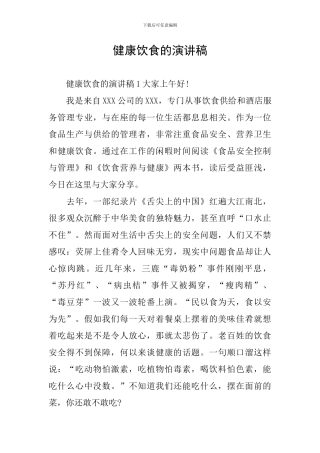 健康饮食的演讲稿