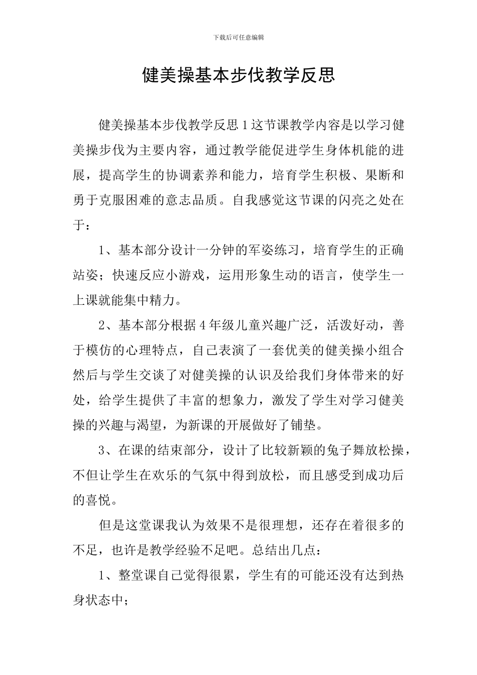 健美操基本步伐教学反思_第1页
