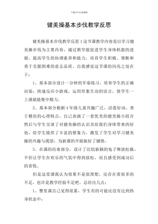 健美操基本步伐教学反思
