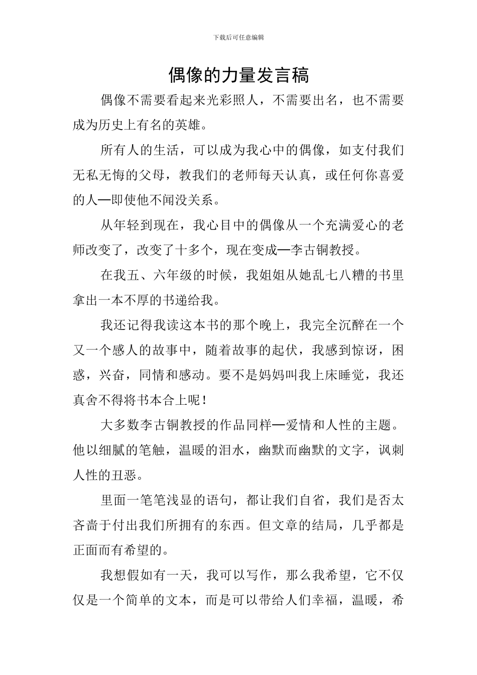 偶像的力量发言稿_第1页