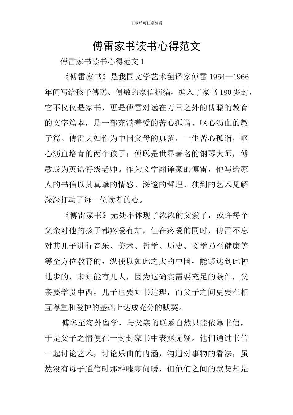 傅雷家书读书心得范文_第1页