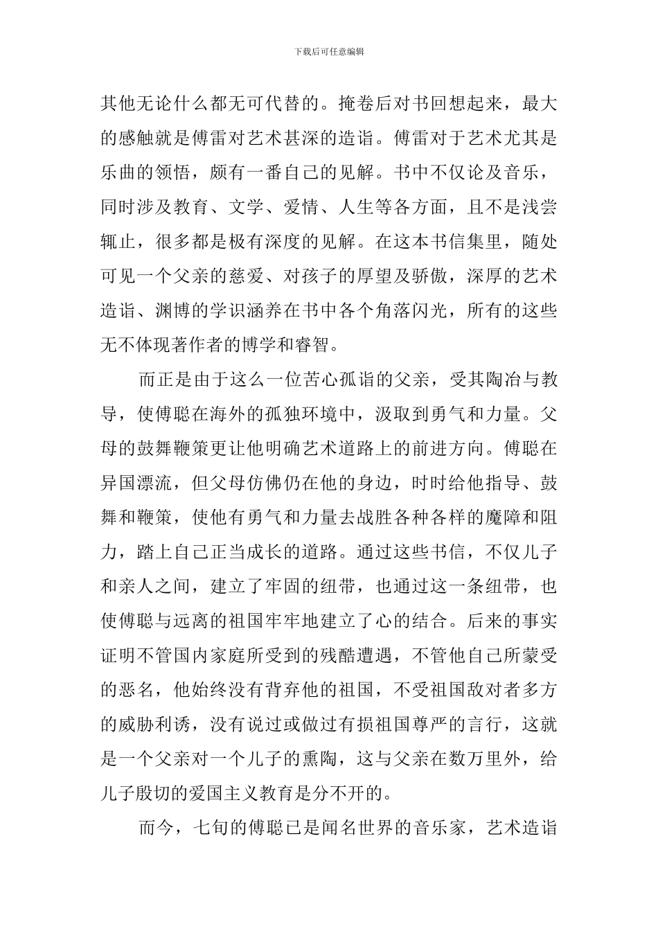 傅雷家书读书心得范文_第2页