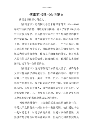 傅雷家书读书心得范文