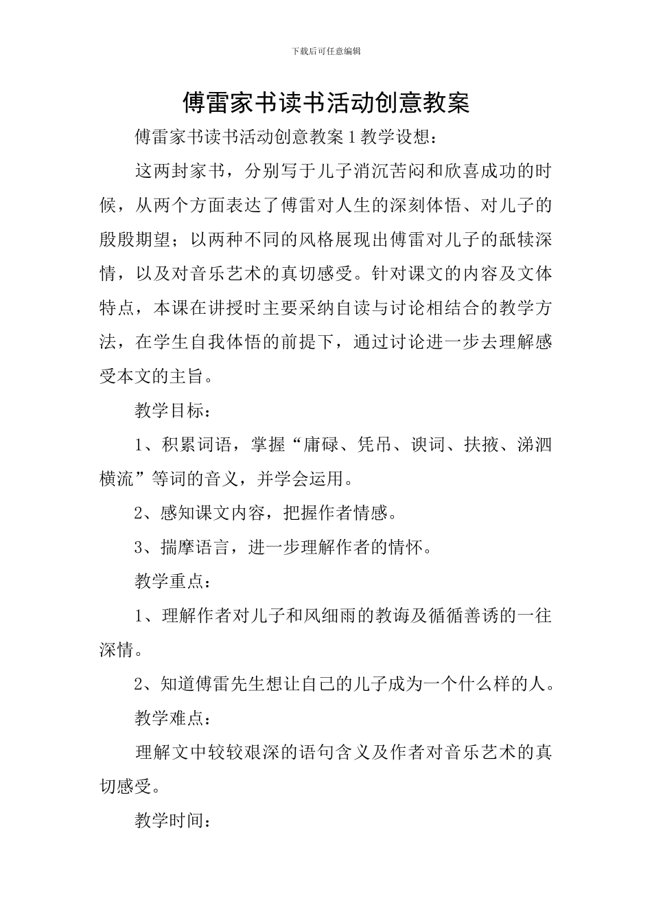 傅雷家书读书活动创意教案_第1页