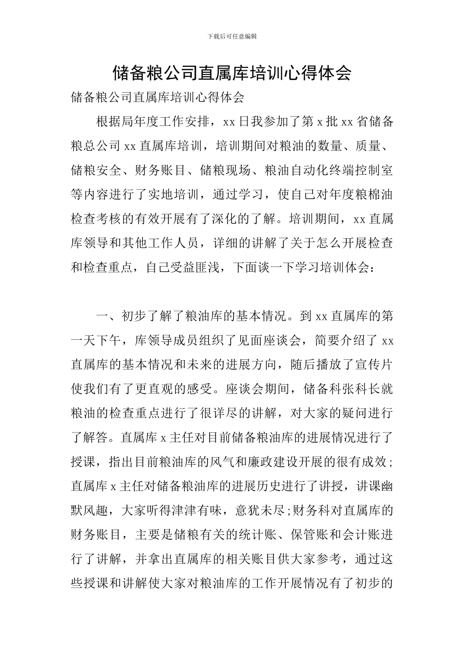 储备粮公司直属库培训心得体会_第1页