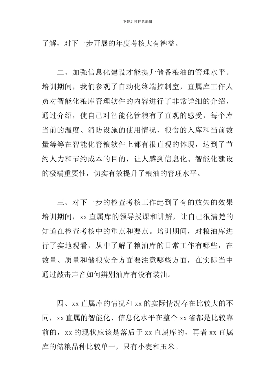 储备粮公司直属库培训心得体会_第2页