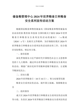 储备粮管理中心2024年世界粮食日和粮食安全系列宣传活动方案