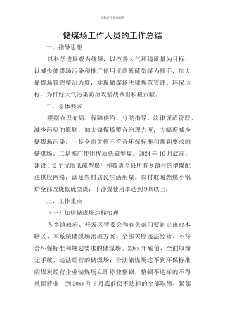 储煤场工作人员的工作总结
