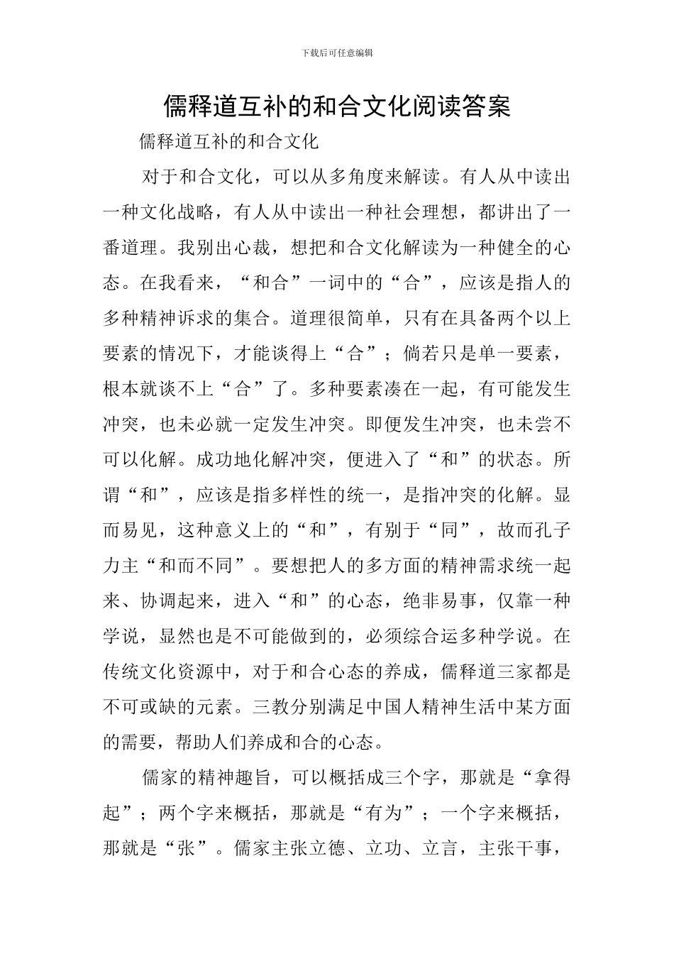 儒释道互补的和合文化阅读答案_第1页