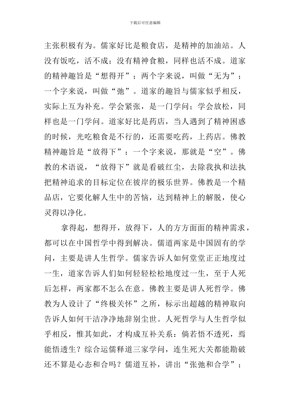 儒释道互补的和合文化阅读答案_第2页