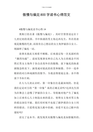 傲慢与偏见800字读书心得范文