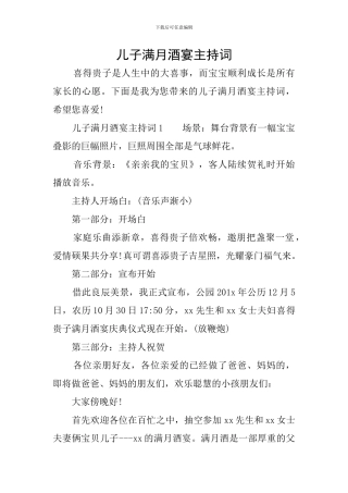 儿子满月酒宴主持词