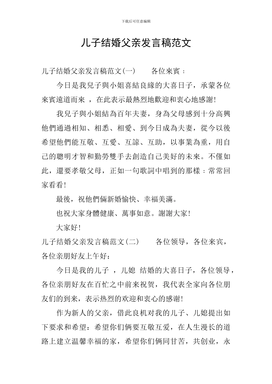 儿子结婚父亲发言稿范文_第1页