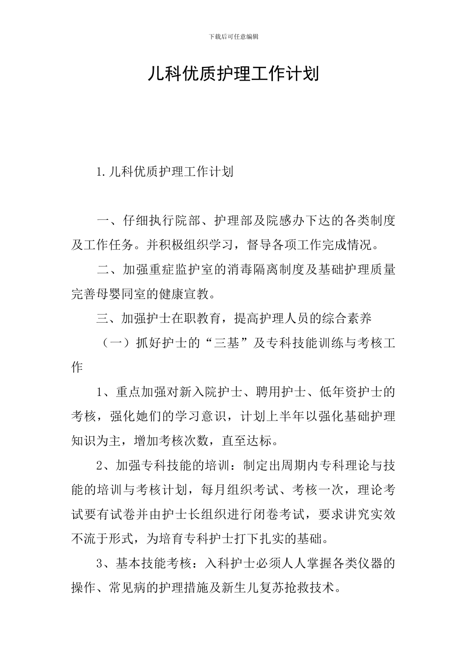 儿科优质护理工作计划_第1页