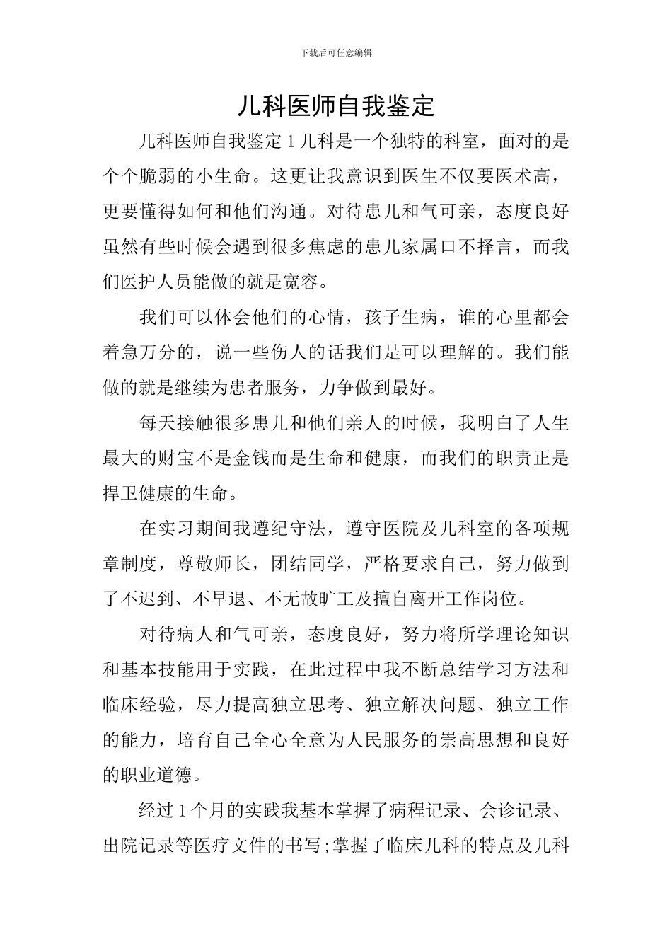 儿科医师自我鉴定_第1页