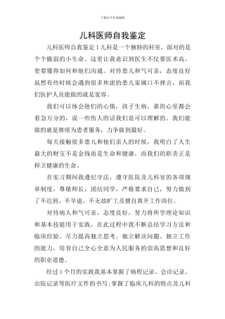 儿科医师自我鉴定