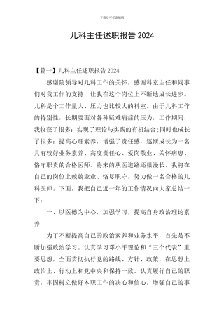 儿科主任述职报告2024