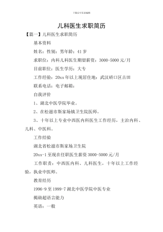 儿科医生求职简历