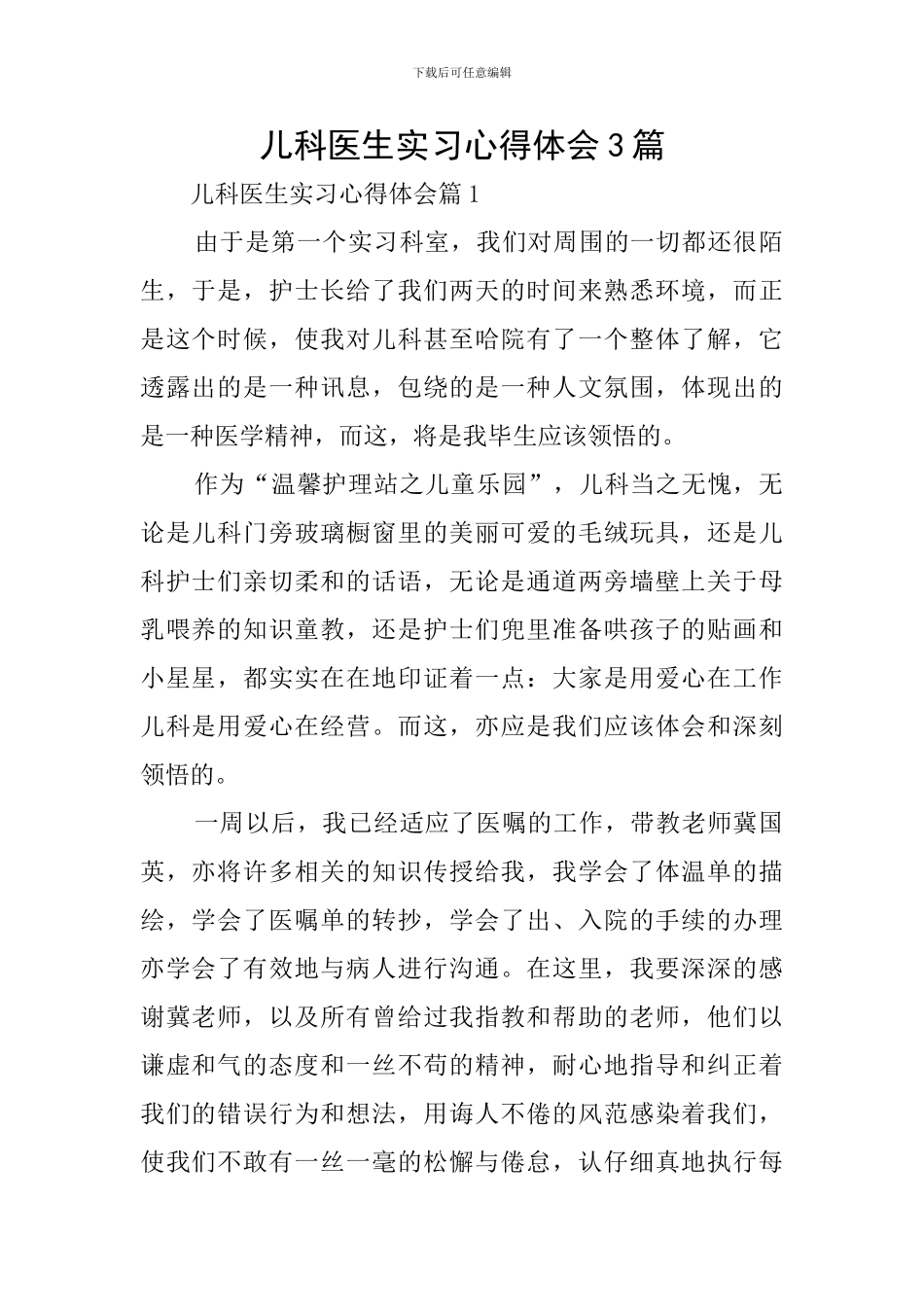 儿科医生实习心得体会3篇_第1页