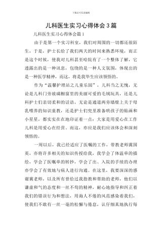 儿科医生实习心得体会3篇