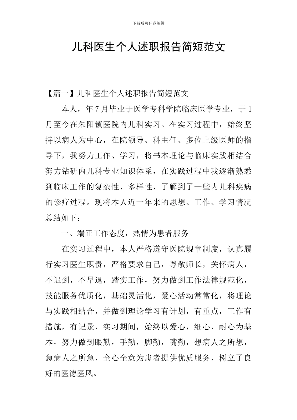 儿科医生个人述职报告简短范文_第1页