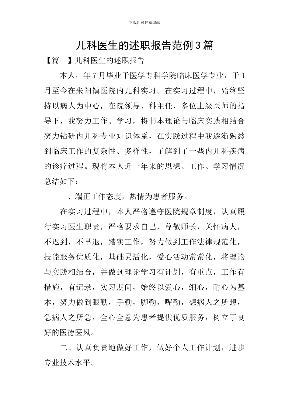 儿科医生的述职报告范例3篇_第1页