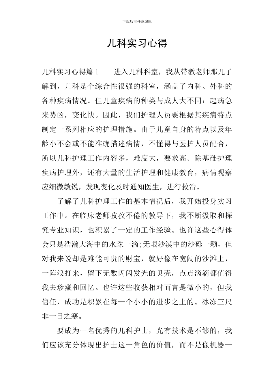儿科实习心得_第1页