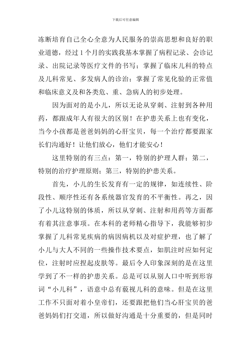 儿科实习自我鉴定【五篇】_第2页