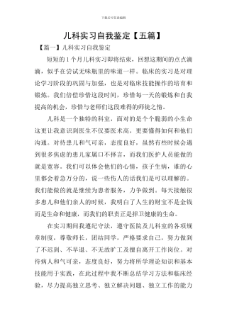 儿科实习自我鉴定【五篇】