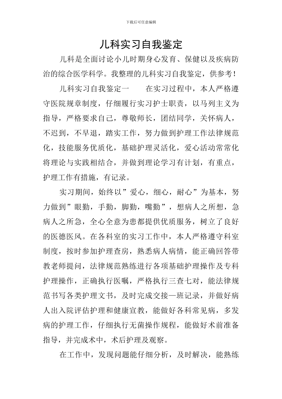 儿科实习自我鉴定_第1页