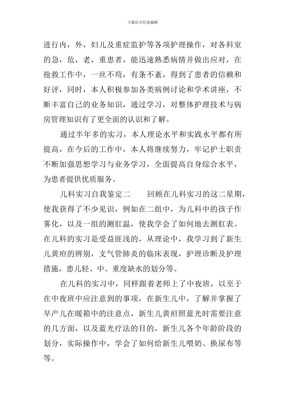 儿科实习自我鉴定_第2页