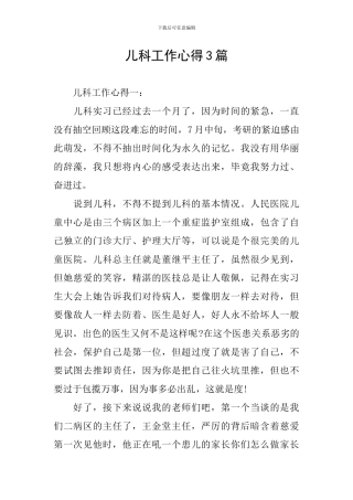儿科工作心得3篇