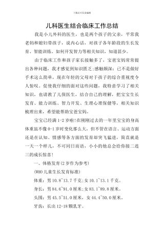 儿科医生结合临床工作总结