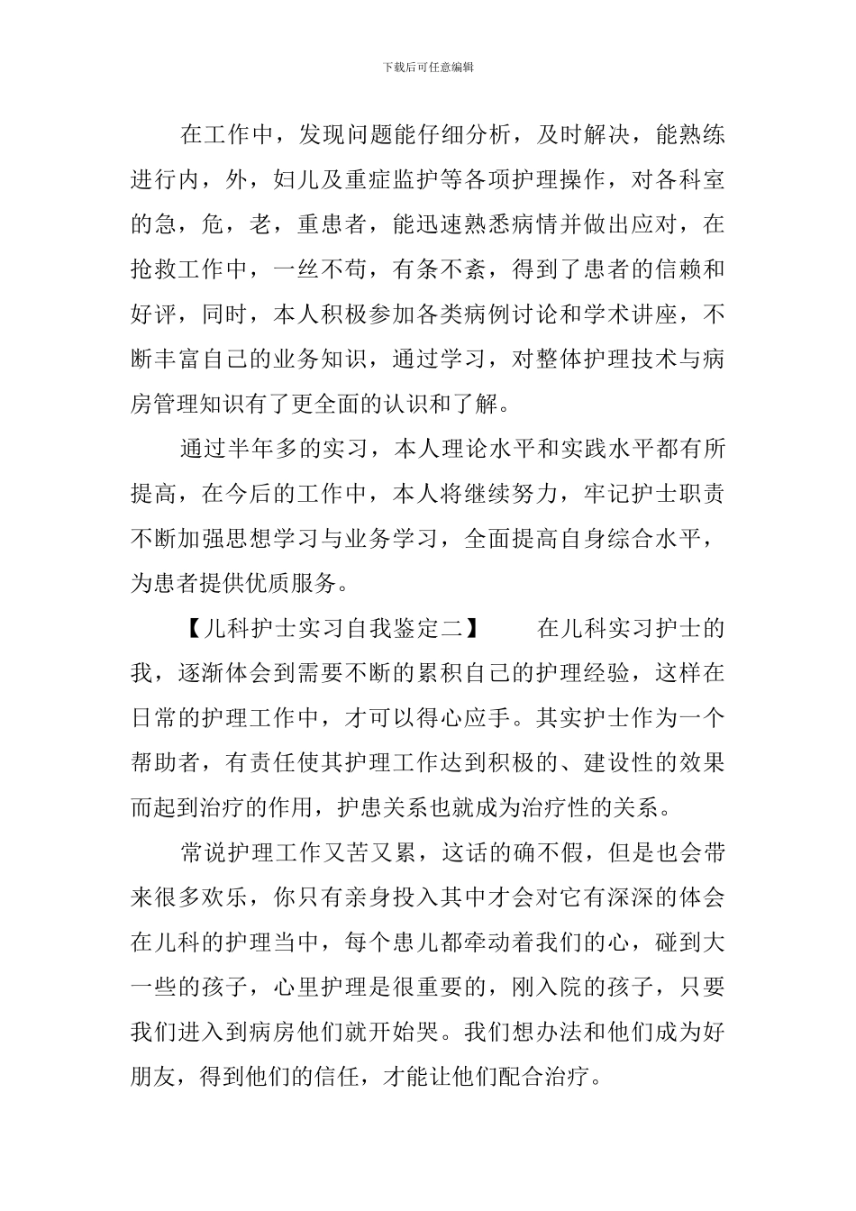 儿科护士实习自我鉴定_第2页