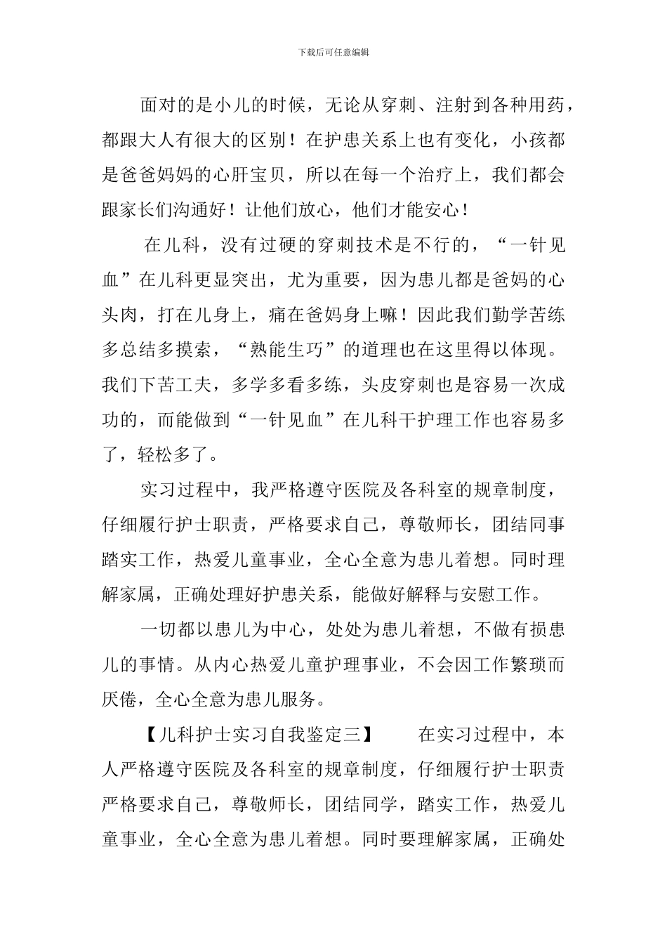 儿科护士实习自我鉴定_第3页