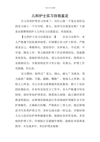 儿科护士实习自我鉴定