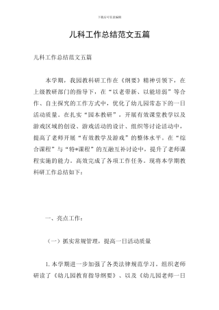 儿科工作总结范文五篇
