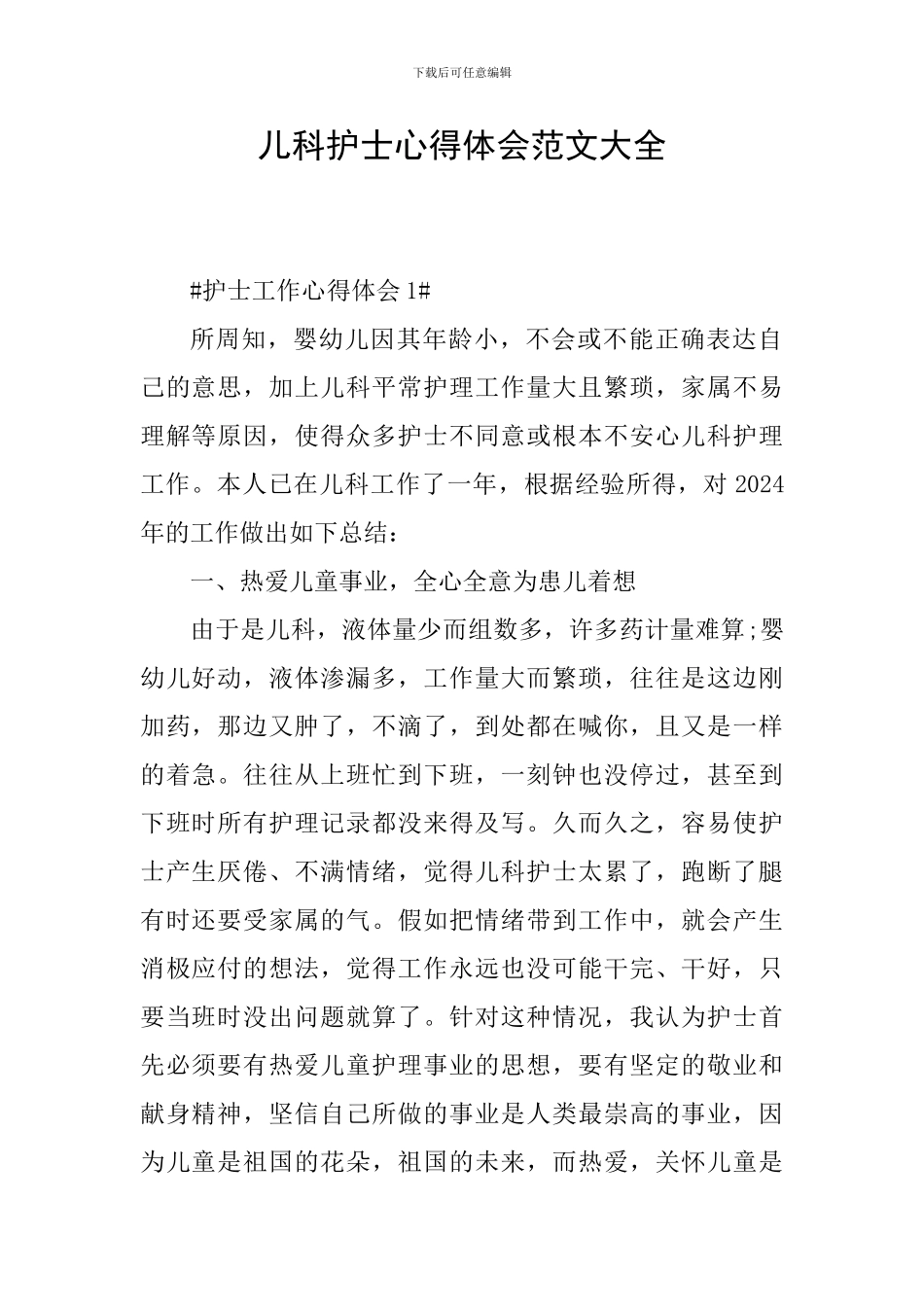 儿科护士心得体会范文大全_第1页