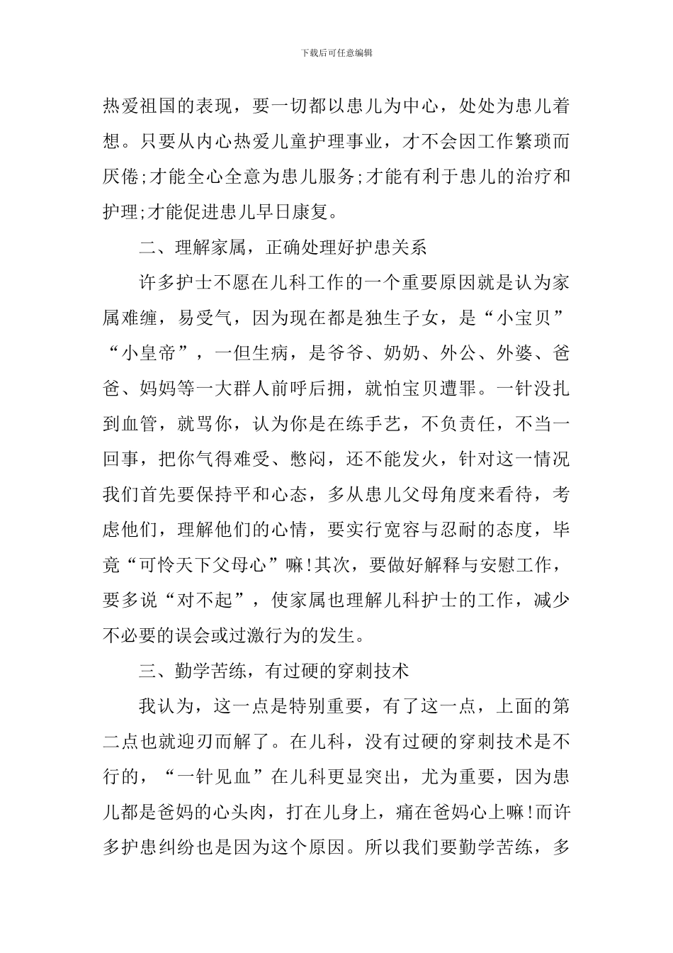 儿科护士心得体会范文大全_第2页