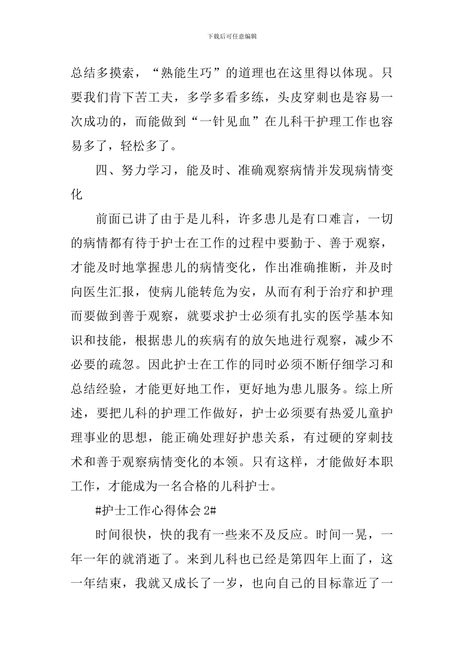 儿科护士心得体会范文大全_第3页