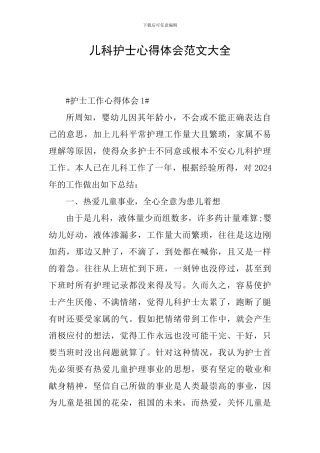儿科护士心得体会范文大全