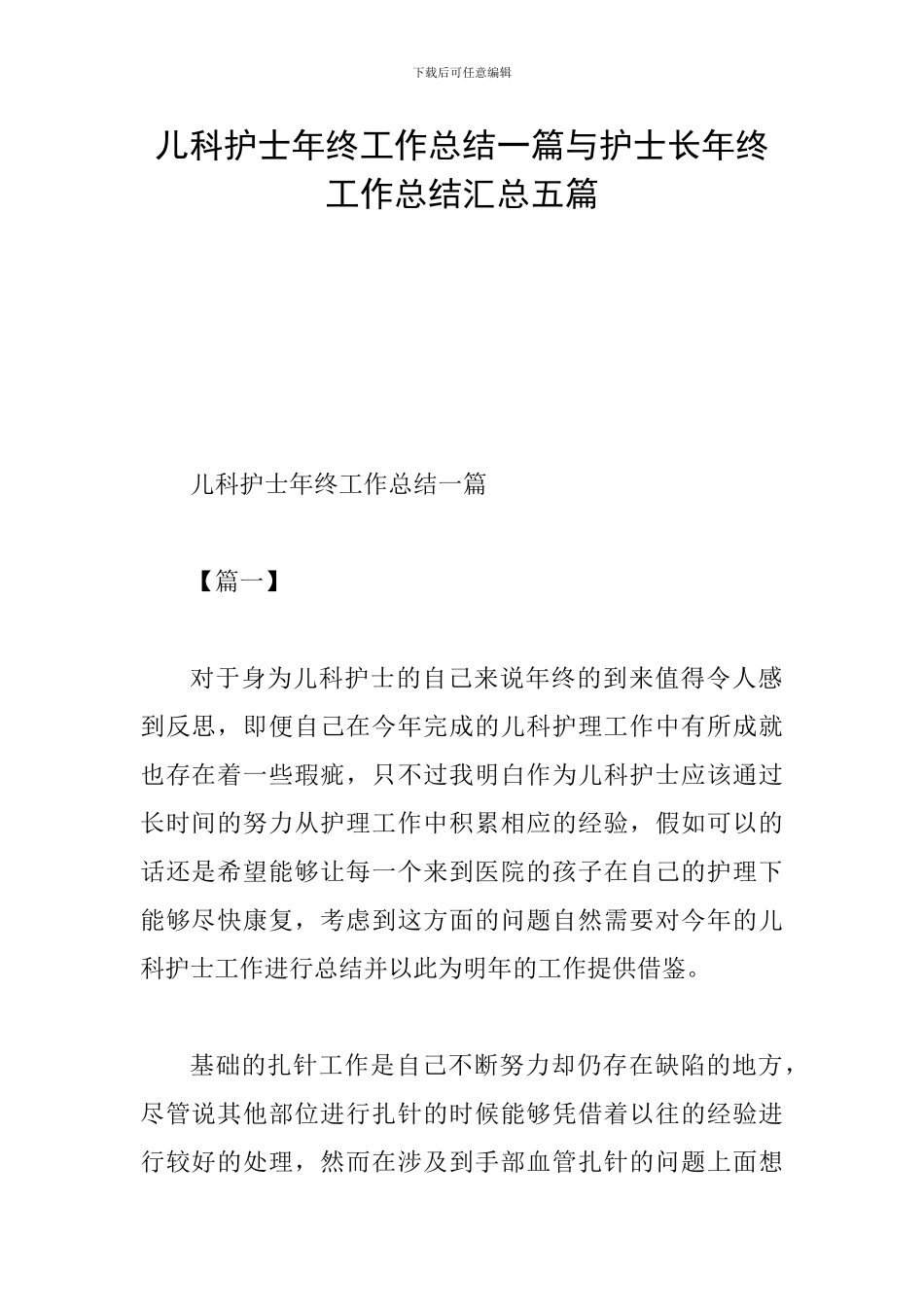 儿科护士年终工作总结一篇与护士长年终工作总结汇总五篇_第1页