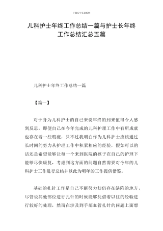 儿科护士年终工作总结一篇与护士长年终工作总结汇总五篇