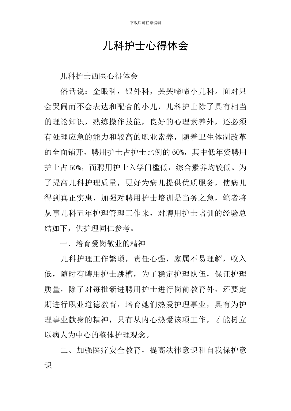 儿科护士心得体会_第1页