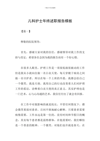 儿科护士年终述职报告模板
